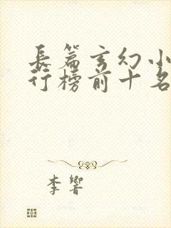 长篇玄幻小说排行榜前十名完结封面