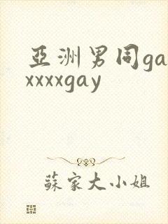 亚洲男同gayxxxxgay