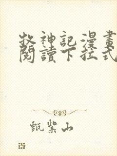 牧神记漫画免费阅读下拉式封面