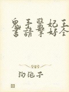 鬼手医妃王爷休书请拿好全文封面