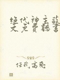 绝代神主苏莫全文免费听书封面