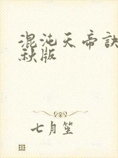 混沌天帝诀楚剑秋版