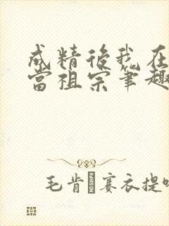 成精后我在豪门当祖宗笔趣阁