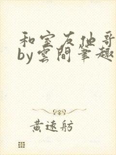 和室友他哥交易by云间笔趣阁无弹窗免费