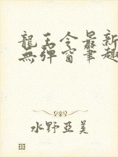 龙王令最新章节无弹窗笔趣阁