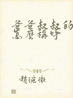 爸爸叔叔的老婆怎么称呼