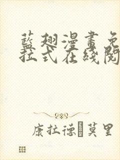 蓝翅漫画免费下拉式在线阅读观看
