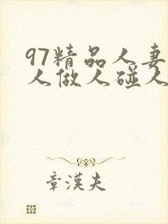 97精品人妻人人做人碰人人爽