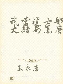 我当道士那些年大结局怎么样