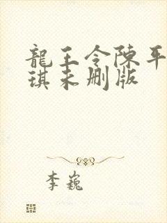 龙王令陈平苏雨琪未删版