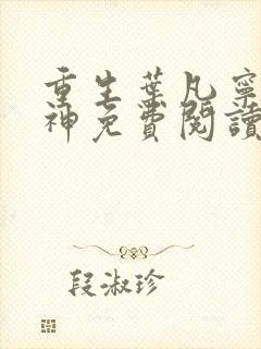 重生叶凡宁希学神免费阅读封面