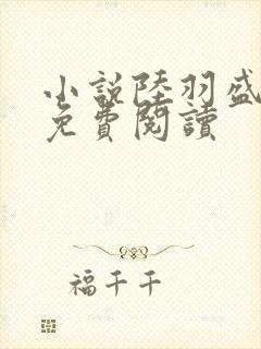 小说陆羽盛凌云免费阅读