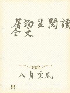 屠狗辈阅读阅读全文