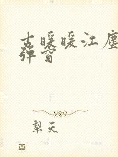 古暖暖江尘御无弹窗