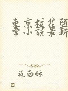 东京校花堕落日常小说最新章节