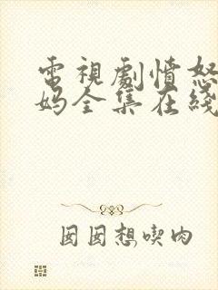 电视剧愤怒的妈妈全集在线观看免费