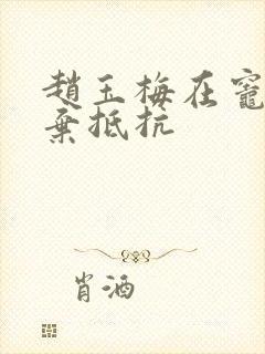 赵玉梅在灶间放弃抵抗