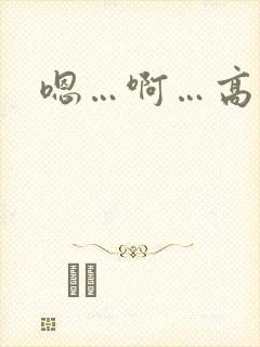 嗯…啊…高潮了