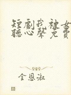 短剧我被女帝偷听心声免费观看全集