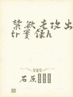 禁欲老攻出轨ntr实录h