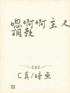 嗯啊啊主人不要调教