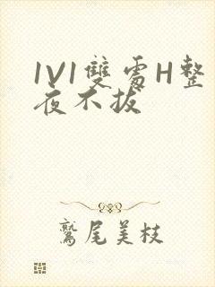 1V1双处H整夜不拔封面