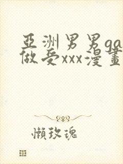 亚洲男男gay做受xxx漫画封面