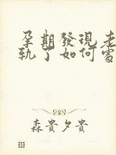 孕期发现老公出轨了如何处理