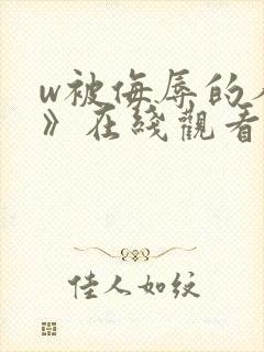 w被侮辱的人妻》在线观看