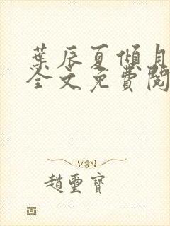 叶辰夏倾月小说全文免费阅读笔趣阁