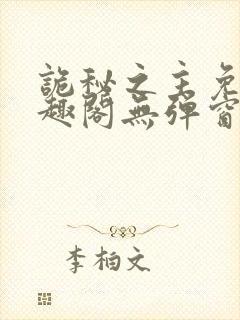 诡秘之主免费笔趣阁无弹窗