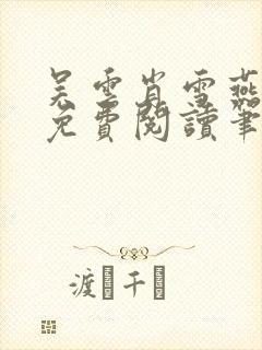 吴云肖雪燕全文免费阅读笔趣阁