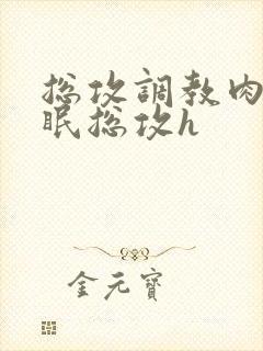 总攻调教肉欲催眠总攻h