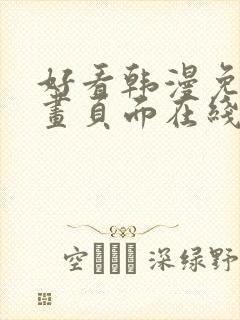 好看韩漫免费漫画页面在线看漫画下载大结局
