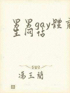 男男gay体育生网站
