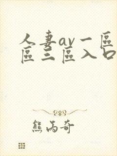 人妻av一区二区三区入口