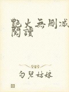 艳火无删减全本阅读封面