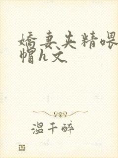 娇妻夹精喂夫绿帽h文封面