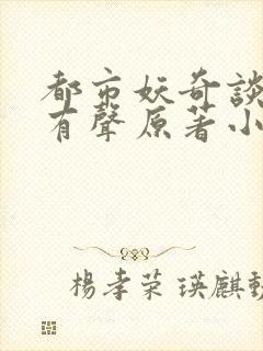 都市妖奇谈免费有声原著小说畅听