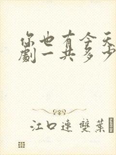 你也有今天电视剧一共多少集