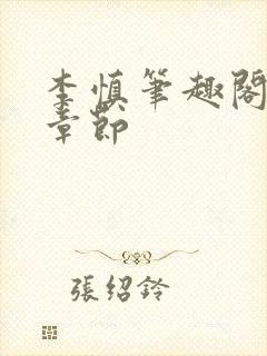 李慎笔趣阁最新章节封面
