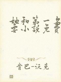 她和第一名我都要小说免费阅读封面