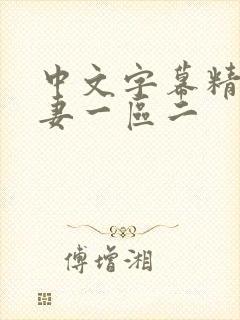 中文字幕精品人妻一区二