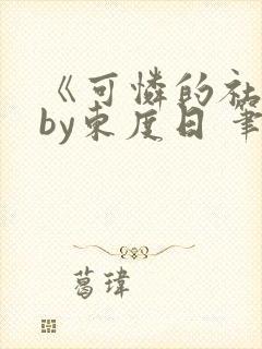 《可怜的社畜》by东度日 笔趣阁