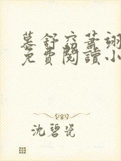 慕舒窈萧翊全文免费阅读小说