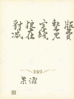豺狼完整版未删减在线免费观看
