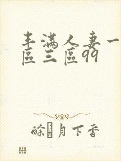 丰满人妻一区二区三区99封面