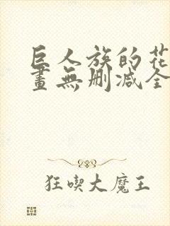 巨人族的花嫁漫画无删减全文免费阅读