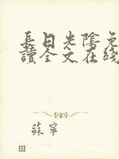 长日光阴免费阅读全文在线阅读无弹窗笔趣阁