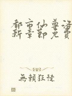 都市仙尊洛尘最新章节免费阅读全文